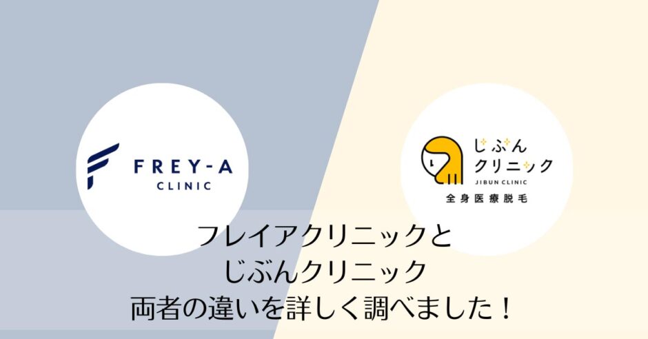フレイアクリニックとじぶんクリニックを比較