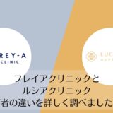 フレイアクリニックとルシアクリニックを比較