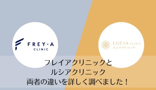 フレイアクリニックとルシアクリニックを5つのポイントで比較【どちらがおすすめ？】