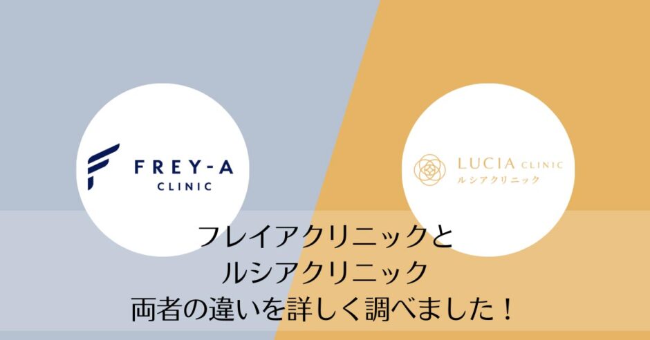 フレイアクリニックとルシアクリニックを比較
