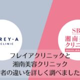 フレイアクリニックと湘南美容クリニックを比較