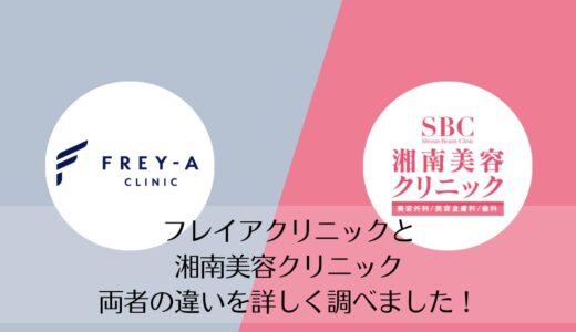 フレイアクリニックと湘南美容クリニックを5つのポイントで比較【どちらがおすすめ？】