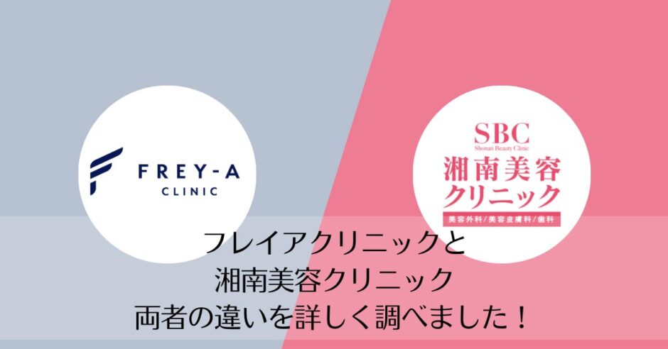 フレイアクリニックと湘南美容クリニックを比較