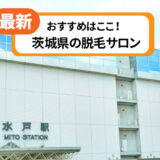 茨城県のおすすめ脱毛サロン