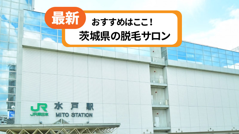 茨城県のおすすめ脱毛サロン