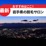 岩手県のおすすめ脱毛サロン