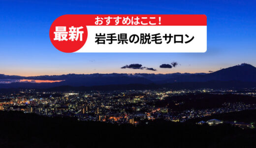 岩手県でおすすめの脱毛サロン5選【選び方も詳しく解説】