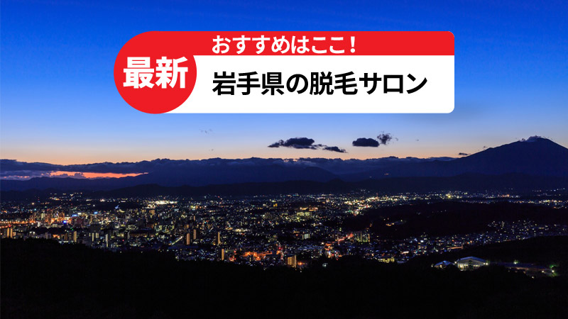 岩手県のおすすめ脱毛サロン