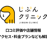 じぶんクリニックの口コミと店舗情報
