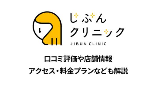 じぶんクリニック 新宿院の良い＆悪い本音の口コミを全て公開！