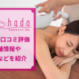 恋肌の口コミと店舗情報