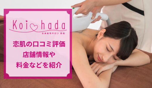 恋肌 キレミカ盛岡店の口コミをチェック！通う前に知りたい情報満載