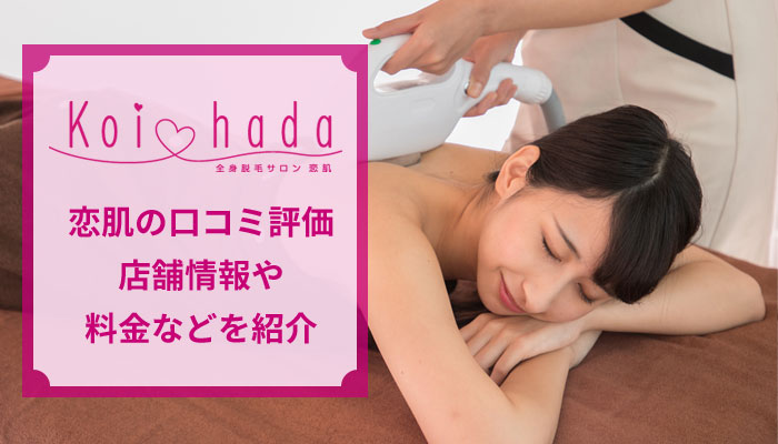 恋肌の口コミと店舗情報