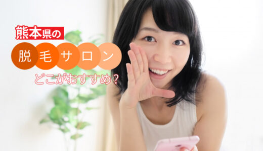 熊本県でおすすめの脱毛サロン5選【選び方も詳しく解説】