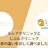 ルシアクリニックとじぶんクリニックを比較