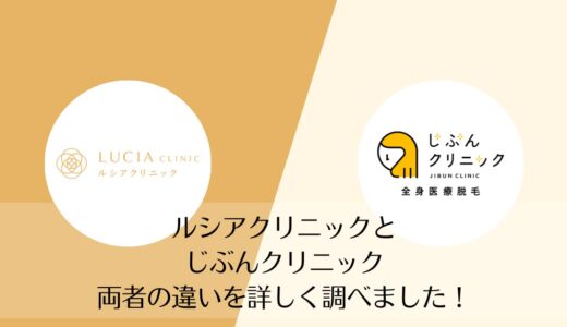 ルシアクリニックとじぶんクリニックを5つのポイントで比較【どちらがおすすめ？】