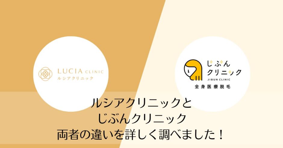 ルシアクリニックとじぶんクリニックを比較