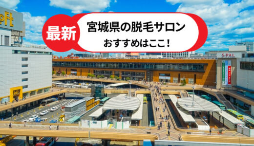 宮城県のおすすめ脱毛サロン9選！【人気のお店を徹底解説】