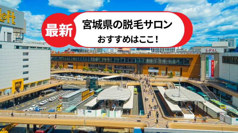 宮城県のおすすめ脱毛サロン