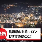 長崎県のおすすめ脱毛サロン