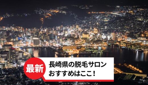 長崎県の脱毛サロン3選！本当におすすめなのはここ