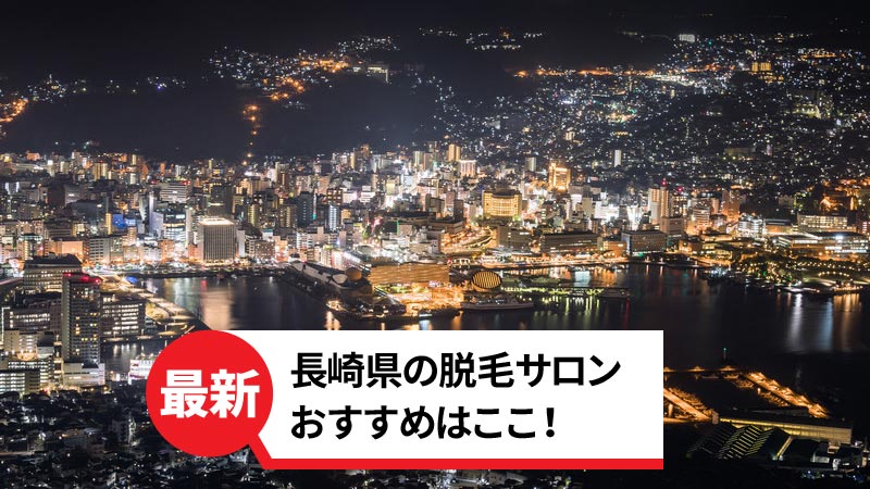 長崎県のおすすめ脱毛サロン