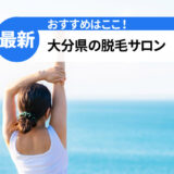 大分県のおすすめ脱毛サロン