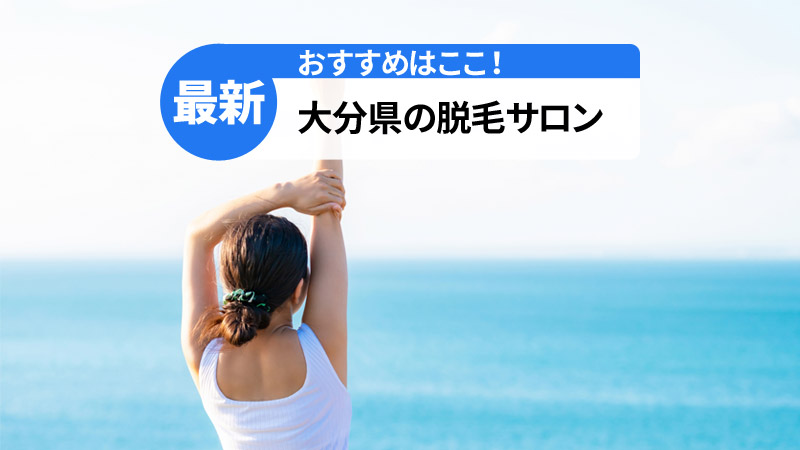 大分県のおすすめ脱毛サロン