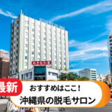 沖縄県のおすすめ脱毛サロン