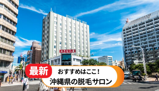 沖縄県で選ぶおすすめ脱毛サロン6選【人気のお店を厳選】