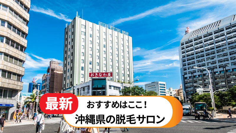 沖縄県のおすすめ脱毛サロン