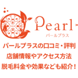 パールプラスの口コミと店舗情報