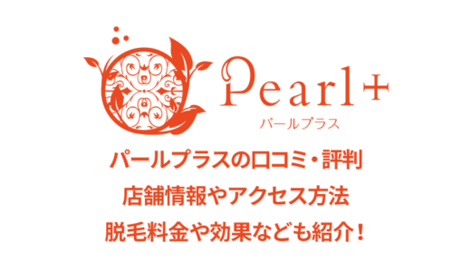 パールプラス 袋井店の口コミ評価【実際の評判は良い悪い？】