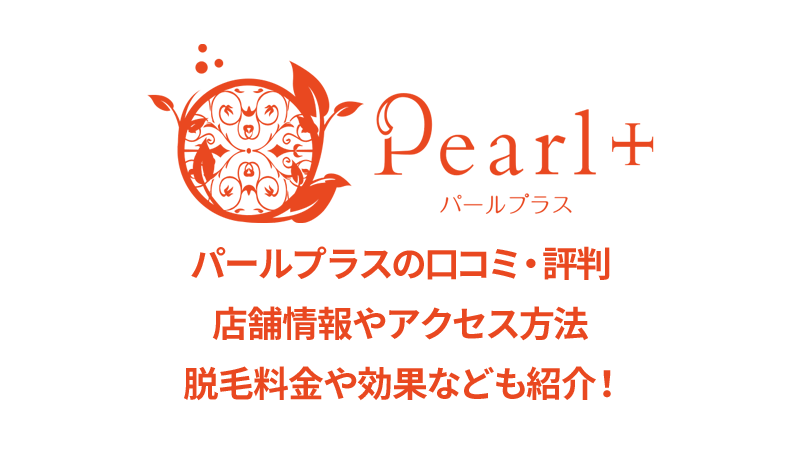 パールプラスの口コミと店舗情報
