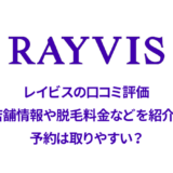 レイビスの口コミと店舗情報