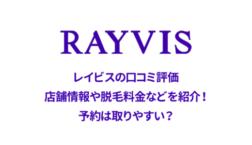 レイビス新宿店の口コミを徹底解剖！悪い・良い本当の評判に迫る