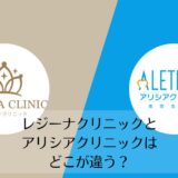 レジーナクリニックとアリシアクリニックを比較