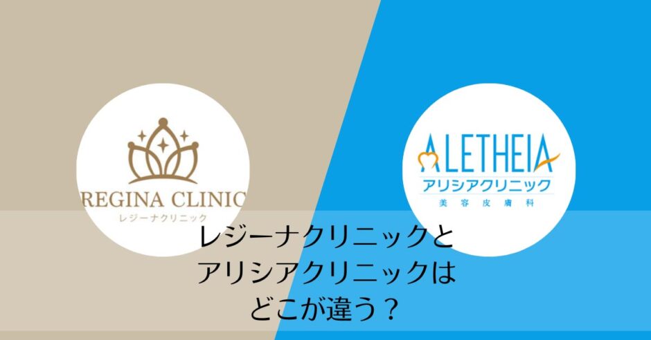 レジーナクリニックとアリシアクリニックを比較