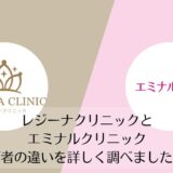 レジーナクリニックとエミナルクリニックを比較
