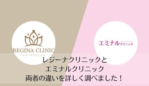 レジーナクリニックとエミナルクリニックを5つのポイントで比較【どちらがおすすめ？】