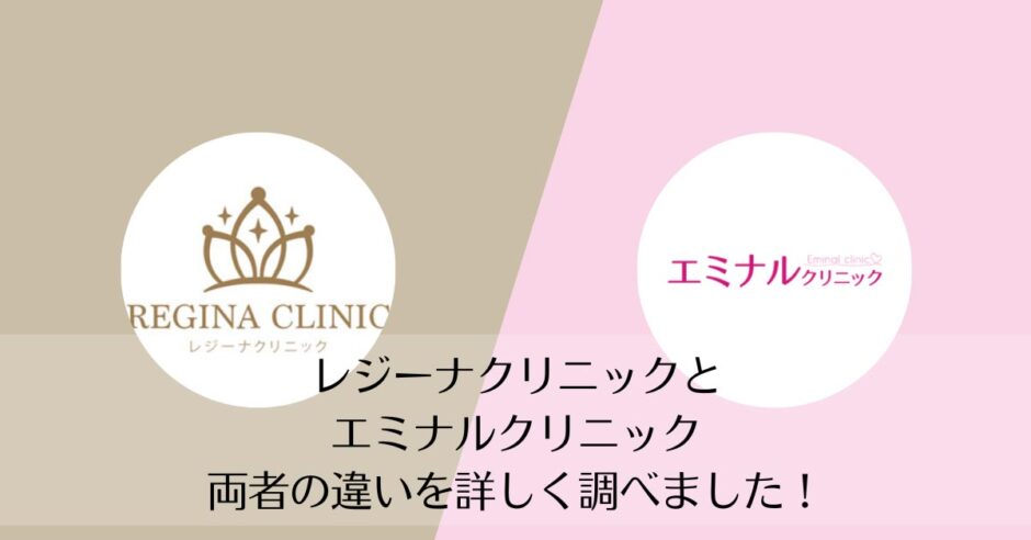 レジーナクリニックとエミナルクリニックを比較