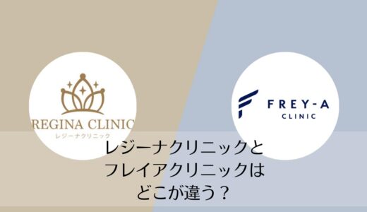 レジーナクリニックとフレイアクリニックを5つのポイントで比較【どちらがおすすめ？】