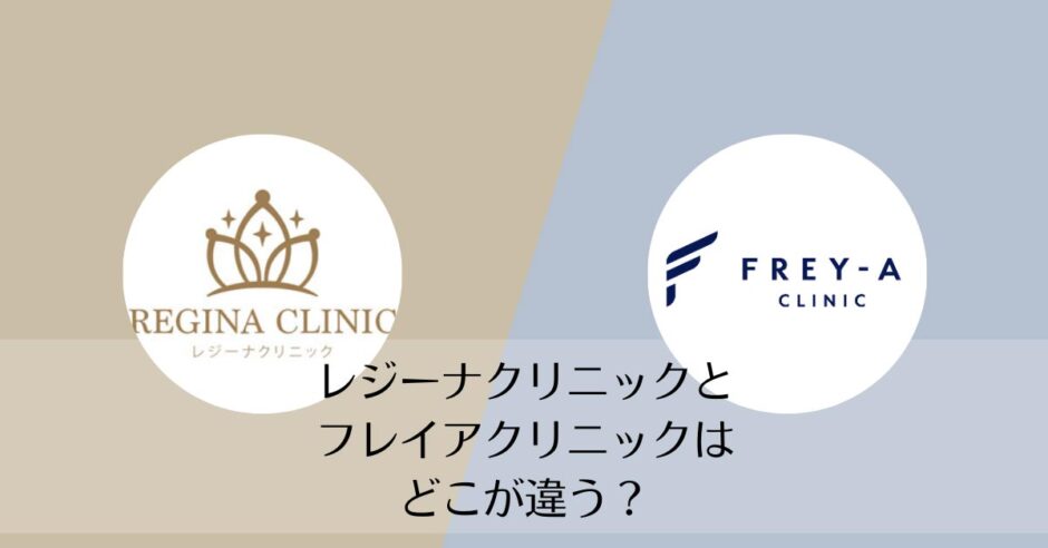レジーナクリニックとフレイアクリニックを比較