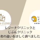 レジーナクリニックとじぶんクリニックを比較