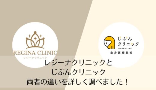 レジーナクリニックとじぶんクリニックを5つのポイントで比較【どちらがおすすめ？】