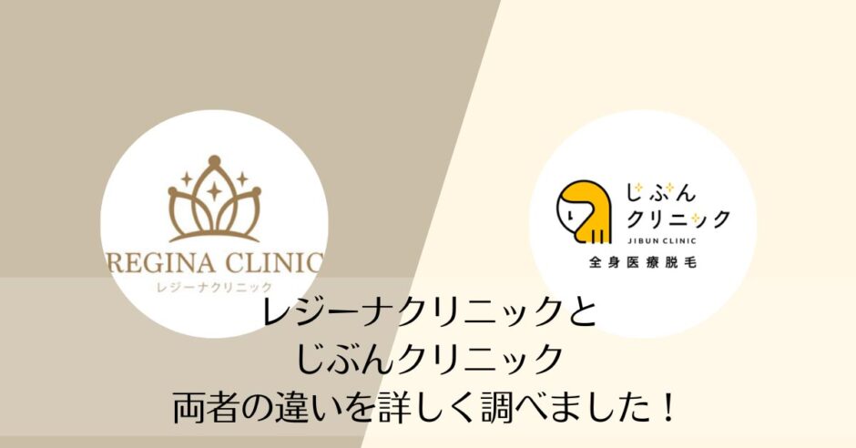 レジーナクリニックとじぶんクリニックを比較