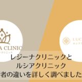 レジーナクリニックとルシアクリニックを比較