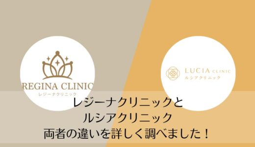レジーナクリニックとルシアクリニックを5つのポイントで比較【どちらがおすすめ？】