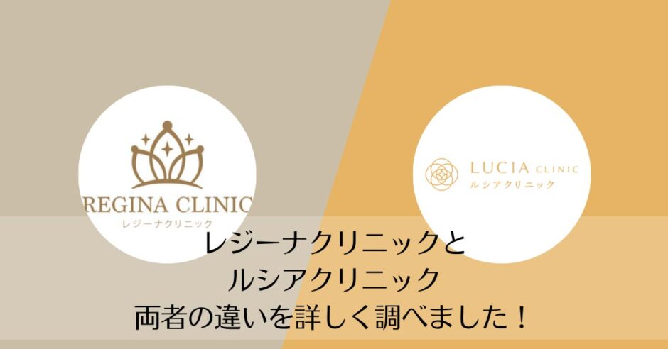 レジーナクリニックとルシアクリニックを比較