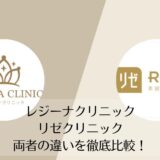 レジーナクリニックとリゼクリニックを比較